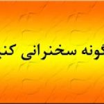 تکنیک های صحبت در جمع
