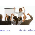 مهارت سخنرانی