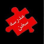 سمینار سخنرانی