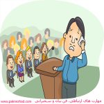 چرا هنگام سخنرانی استرس داریم