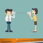 طريقه صحبت كردن با ديگران