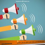 چگونه صدای خود را زیبا کنیم