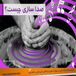 صدای خوب
