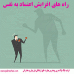 راه های افزایش اعتماد به نفس