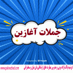 جملات آغازین برای سخنرانی