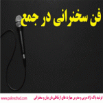 فن سخنرانی در جمع