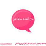 متن آماده سخنرانی