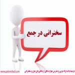 سخنرانی در جمع