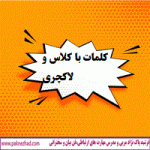 کلمات با کلاس