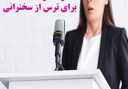 ترس از سخنرانی