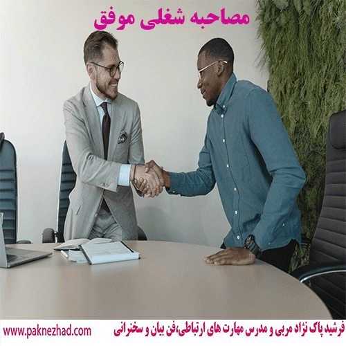 فن بیان برای مصاحبه شغلی