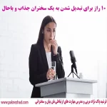 خوب حرف زدن