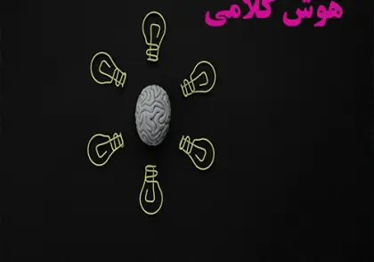 تقویت هوش کلامی