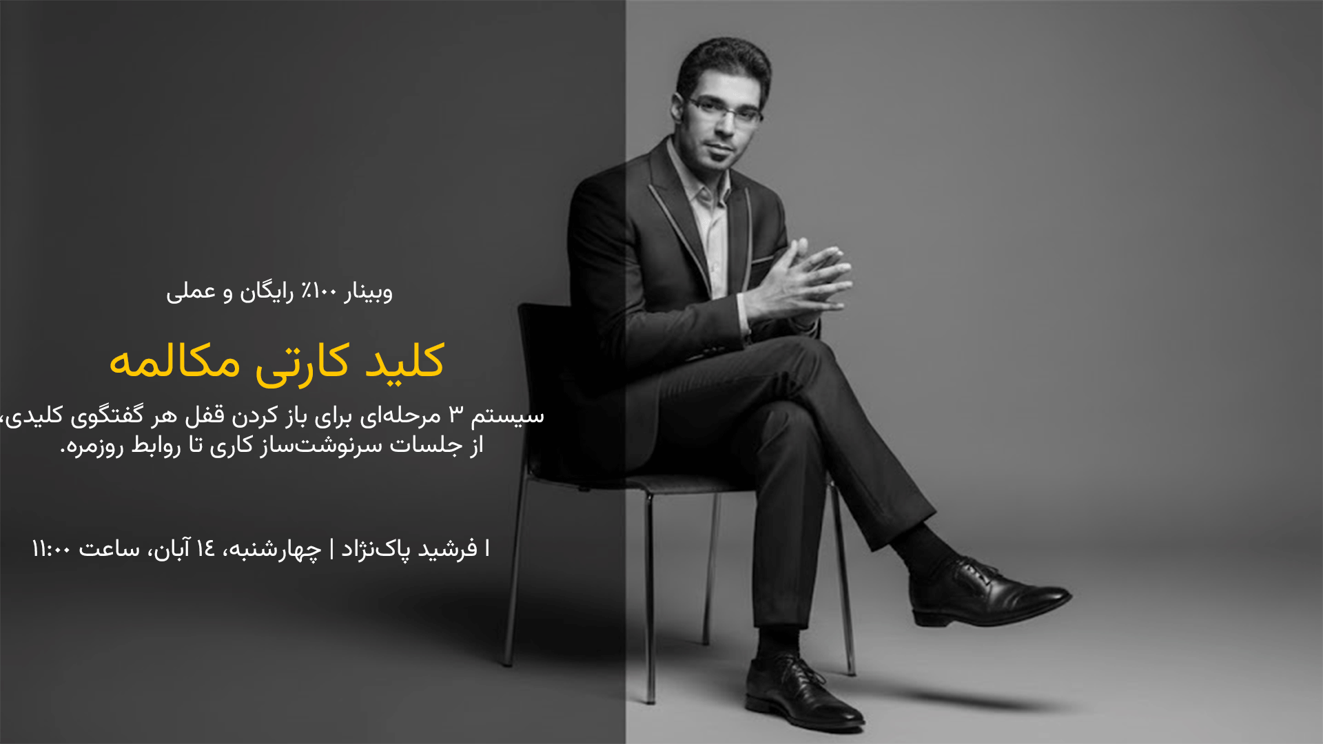 باز کردن سر صحبت-فرشید پاک نژاد